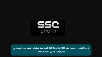 تردد القناة.. انطلق بث SSC Sports 2 HD لمتابعة مباراة المغرب والنيجر في تصفيات كأس العالم 2026
